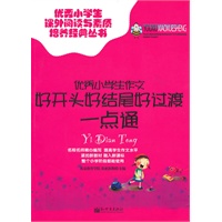 优秀小学生作文好开头好结尾好过渡一点通