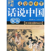 话说中国 服饰