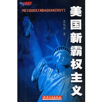 美国新霸权主义
