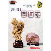 走进赏石苑