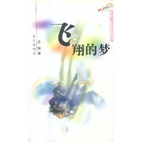飞翔的梦