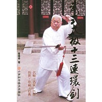 武式太极十三连环剑