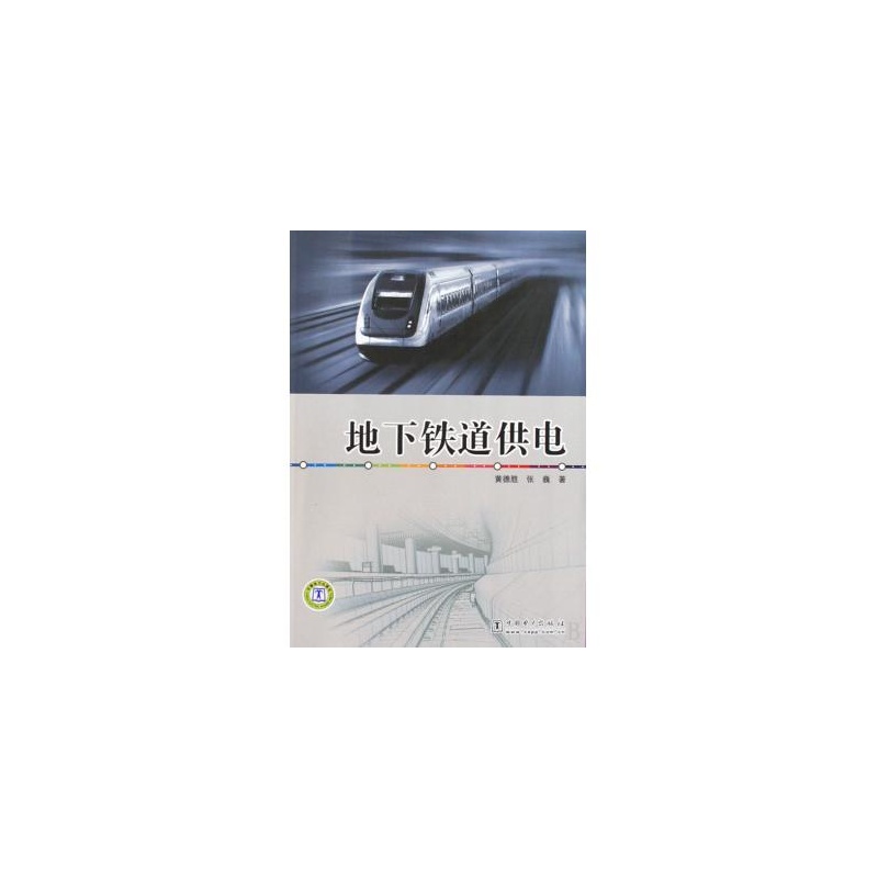 《地下铁道供电》_简介_书评_在线阅读