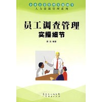 员工调查管理实操细节