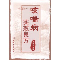 咳喘病实效良方