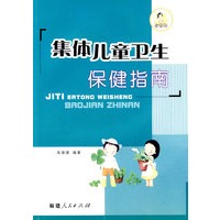 集体儿童卫生保健指南