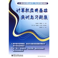 计算机应用基础实训与习题集