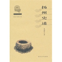 扬州文化丛书-扬州史述(新)