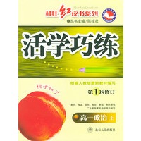 活学巧练（第1次修订）·高一政治（上）——桂壮红皮书系列