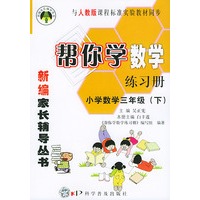 帮你学数学练习册 小学数学三年级 下 人教版——新编家长辅导丛书
