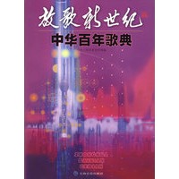 放歌新世纪·中华百年歌典