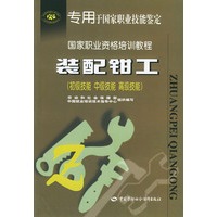装配钳工(初级技能中级技能高级技能)——国家职业资格培训教程