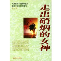 走出硝烟的女神——军旅长篇小说新作文丛书