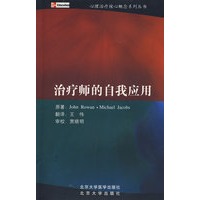 心理治疗核心概念系列丛书——治疗师的自我应用