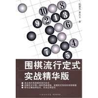 围棋流行定式·实战精华版