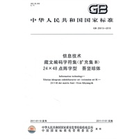 信息技术 藏文编码字符集(扩充集B) 24×48点阵字型 吾坚琼体 GB 25913-2010