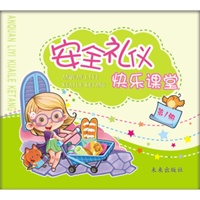 安全礼仪快乐课堂（第1册）