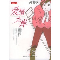 爱情左岸