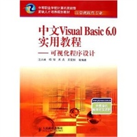 中文Visual Basic 6.0实用教程：可视化程序设计——中等职业学校计算机技能型紧缺人才培养规划教材