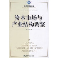 资本市场与产业结构调整