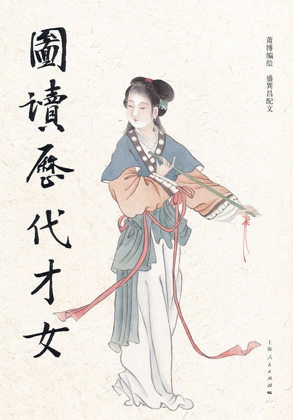 图读历代<em>才女</em>