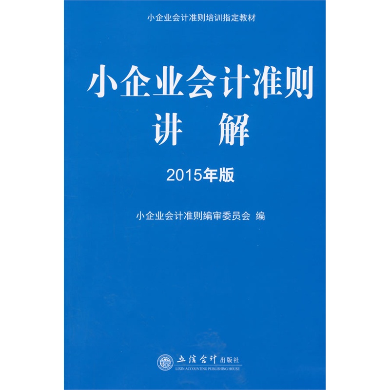 《(2015年版)小企业会计准则讲解》(小企业会