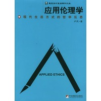 应用伦理学：现代生活方式的哲学反思