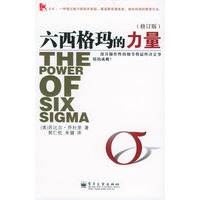 六西格玛的力量（修订版）