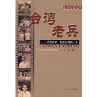台湾老兵——口述实录，我在台湾四十年：长篇纪实文学