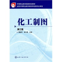 化工制图(董振珂)(三版)