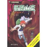 怪奇山庄