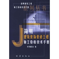 简明建筑装饰装修工程施工验收技术手册——《简明建筑工程施工验收技术手册》系列丛书