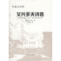 艾兴多夫诗选(中德文对照)