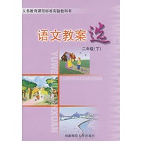 语文教案选：二年级（下）