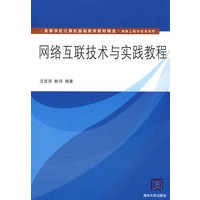 网络互联技术与实践教程（高等学校计算机基础教育教材精选·网络工程与技术系列）