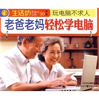 老爸老妈轻松学电脑