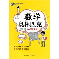 数学奥林匹克(小学五年级）