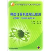 微型计算机原理及应用--习题解答，实验指导及课程设计