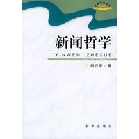 新闻哲学——新华新闻传播书系