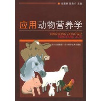 应用动物营养学
