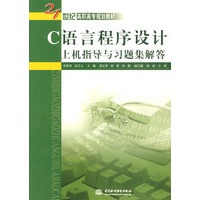 C语言程序设计上机指导与习题解答
