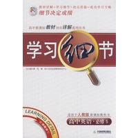 课标英语必修5(人教)/学习细节（人教版）