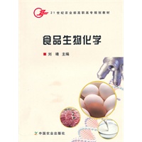 食品生物化学（高职）