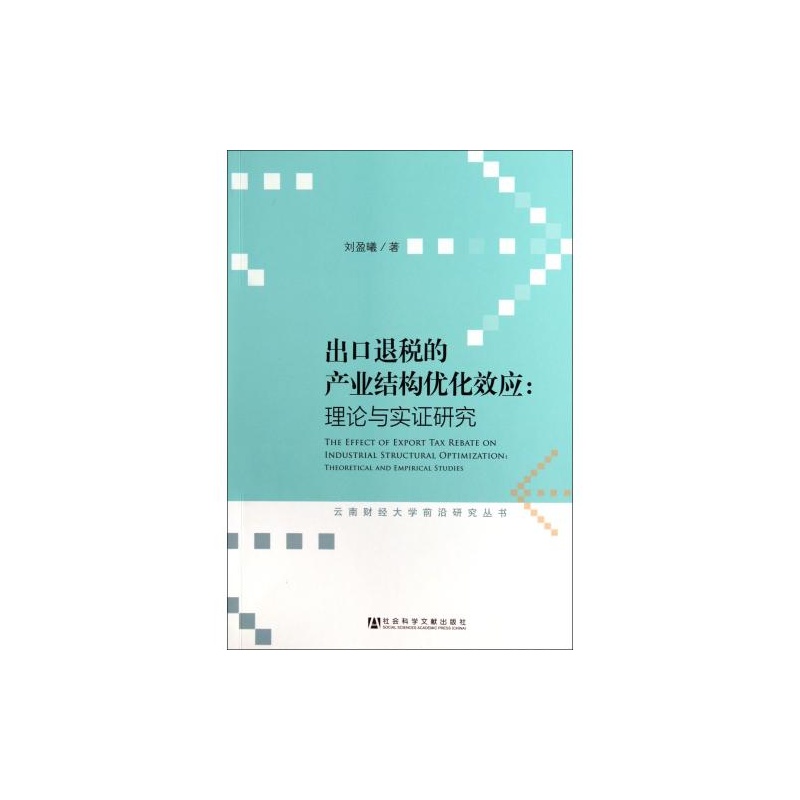 《出口退税的产业结构优化效应--理论与实证研