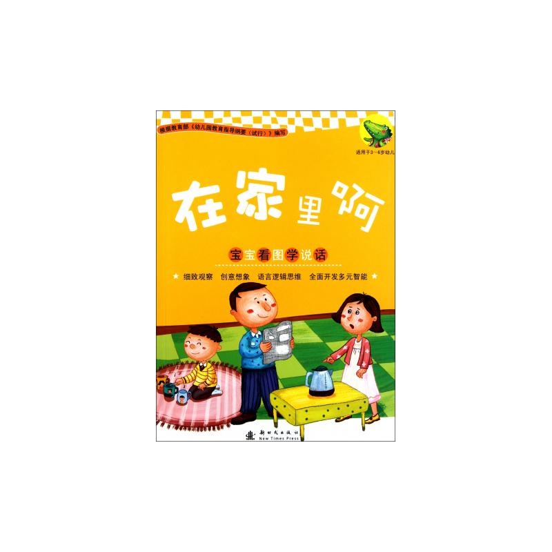 【在家里啊(适用于3-6岁幼儿)\/宝宝看图学说话