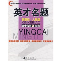 英才名题：高中化学1必修（新课标·人教版）