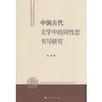 中国古代文学中的同性恋书写研究