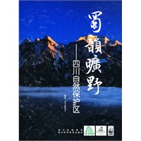蜀韵旷野——四川自然保护区