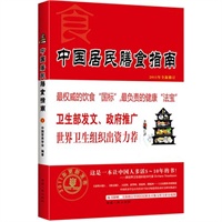   中国居民膳食指南(2011年全新修订）（一本让中国人多活5~10年的书） TXT,PDF迅雷下载