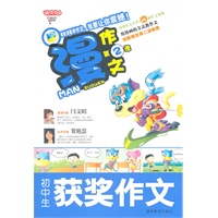 漫作文第2季·初中获奖作文